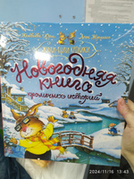 Новогодняя книга кроличьих историй. Сказки для детей 3-5 лет | Юрье Женевьева #4, Екатерина М.