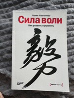 Сила Воли от Келли Макгоникал #3, Таисия С.