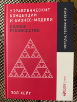 Управленческие концепции и бизнес-модели. Полное руководство | Хейг Пол #1, Григорий П.