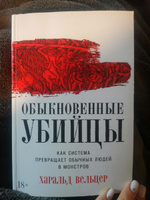 Обыкновенные убийцы: Как система превращает обычных людей в монстров | Вельцер Харальд #5, Марина В.