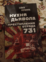 Кухня дьявола. Преступления отряда 731 / Akuma no Hoshoku (The Devil's Gluttony) | Моримура Сэйити #5, Максим Р.