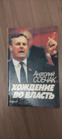 Хождение во власть | Собчак Анатолий Александрович #2, Андрей Р.