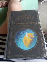 Маленький принц. Романы | Сент-Экзюпери Антуан де #2, Оксана З.