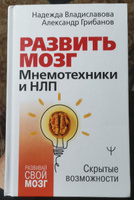 Развить мозг. Мнемотехники и НЛП. Скрытые возможности | Владиславова Надежда Вячеславовна #3, Сергей Т.