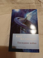 Последняя война | Булычев Кир #6, София Ф.