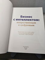 Бизнес с интеллектом: искусственным и цифровым. Визуальный гид по миру цифры и искусственного интеллекта на основе 12 бестселлеров | Smart Reading #6, Максим У.