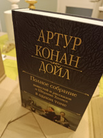 Полное собрание повестей и рассказов о Шерлоке Холмсе в одном томе | Дойл Артур Конан #1, Светлана Ш.