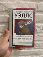 Машина времени. Человек-невидимка | Уэллс Герберт Джордж #6, Анна С.