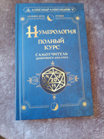 Нумерология. Полный курс. Самоучитель цифрового анализа | Александров Александр Федорович #1, Екатерина Б.