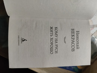 Кому на Руси жить хорошо | Некрасов Николай Алексеевич #1, Анна К.