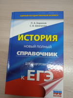 История. Новый полный справочник для подготовки к ЕГЭ #7, Гульнара Т.