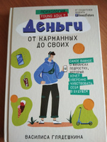 Деньги: от карманных до своих. Самое важное о финансах подростку, который хочет уверенно чувствовать себя в будущем | Глядешкина Василиса #3, Владислав К.