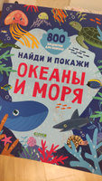 Найди и покажи. Океаны и моря / 800 предметов для поиска #8, Юрий