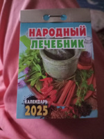 Календарь настенный отрывной "Народный лечебник" на 2025 год #14, Ольга Н.