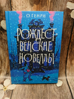 Рождественские новеллы #6, Ольга М.