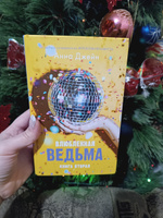 Комплект книг Анны Джейн "Влюбленная ведьма", "Восхитительная ведьма" | Джейн Анна #5, Татьяна С.