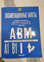 "Экзаменационные билеты для приема теоретических экзаменов по ПДД на право управления транспортными средствами категорий "A-B-М" и подкатегорий "A1-B1" с комментариями" | Якимов Александр Юрьевич #2, Ольга К.