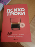 Психотрюки. 69 приемов в общении, которым не учат в школе | Рызов Игорь Романович #5, Фарит Н.