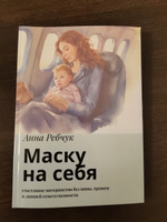 Маску на себя. Счастливое материнство без вины, тревоги и лишней ответственности #2, Денис Р.