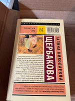 Вам и не снилось... | Щербакова Галина Николаевна #1, Раиса М.