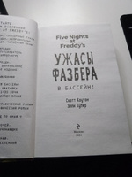 Ужасы Фазбера. В бассейн! (выпуск 1) #3, Ольга Б.