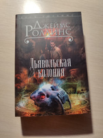 Дьявольская колония | Роллинс Джеймс #2, Арина К.