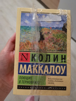 Поющие в терновнике | Маккалоу Колин #5, Алина З.