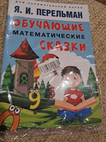 Перельман Обучающие математические сказки. Задачи на логику. Серия "Дом занимательной науки". | Перельман Яков Исидорович #1, Наталья С.