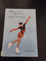 Невозможное возможно. Саша Трусова. Блокнот | Трусова Александра Вячеславовна #1, Дмитрий Л.