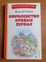 Королевство кривых зеркал. Внеклассное чтение | Губарев Виталий Георгиевич #1, Ирина Х.