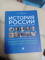 История России с древнейших времен до наших дней. Иллюстрированный учебник нового поколения. | Баринова Оксана Алексеевна #4, Наталья П.