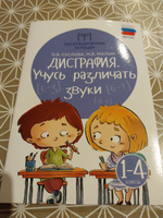 Дисграфия: Учусь различать звуки. Логопедические занятия для учеников 1-4 классов | Суслова Ольга Владимировна, Мальм Марина Викторовна #1, Виктория Л.