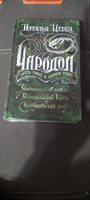 Чародол. Весь цикл в одном томе. Сборник из 3 книг / фэнтези для подростков 16+ | Щерба Наталья Васильевна #1, Иван Б.