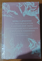 Мифы о драконах. От змея-искусителя и лернейской гидры до скандинавского Фафнира и морского Левиафана | Брюс Скотт Гордон #4, Александр С.