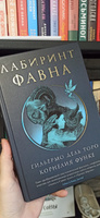 Лабиринт Фавна | Дель Торо Гильермо, Функе Корнелия #2, Ростислав Б.