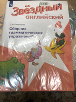 Английский язык 4 класс. Сборник грамматических упражнений. УМК "Звездный английский Starlight". ФГОС | Рязанцева Светлана Борисовна #1, Максим К.