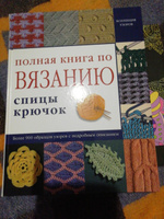 Полная книга по вязанию. Спицы, крючок | Болгова Н. В. #1, Оксана К.