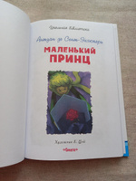 Внеклассное чтение по школьной программе. Антуан де Сент-Экзюпери. Маленький принц. Книга для детей, развитие мальчиков и девочек | Сент-Экзюпери Антуан де #7, Надежда П.