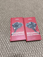 Книги "Машина мышления." Том 1+ Том 2/ Заставь себя думать! Андрей Курпатов | Курпатов Андрей Владимирович #2, Ирина Ц.