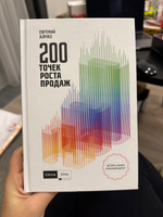 Книга "200 точек роста продаж" | Алмаз Евгений Николаевич #3, Мостовая Яна