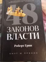 48 законов власти | Грин Роберт #23, Евгения Б.