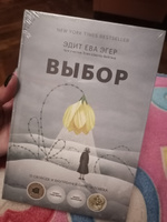 Книга по психологии Выбор. О свободе и внутренней силе человека | Эгер Эдит Ева #1, Анжела С.