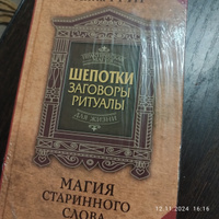 Шепотки, заговоры, ритуалы. Магия старинного слова | Григ Анна #6, Наталья П.