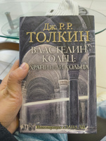 Властелин Колец. Хранители Кольца | Толкин Джон Рональд Ройл #7, Андрей В.