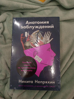 Анатомия заблуждений: Большая книга по критическому мышлению | Непряхин Никита Юрьевич #8, Эльвина А.