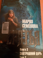 Братья. Книга 3. Завтрашний царь. Том 2 | Семёнова Мария Васильевна #1, Анна С.