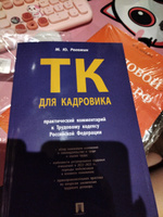 Трудовой кодекс для кадровика. Практический комментарий к Трудовому кодексу Российской Федерации. | Рогожин Михаил Юрьевич #2, Вероника Б.