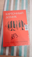 Карточный домик. Перетолчин Д.Ю. | Перетолчин Дмитрий Юрьевич #1, Елена Т.