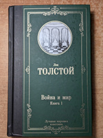 Война и мир. Книга 1 | Толстой Лев Николаевич #4, Вадим О.