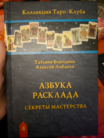 Книга по картам Таро АЗБУКА РАСКЛАДА Секреты мастерства / БОЛЕЕ 30 РАСКЛАДОВ / Коллекция Таро-Клуба / Автор Татьяна Бородина, Алексей Лобанов / Аввалон-Ло Скарабео #1, Виолетта М.